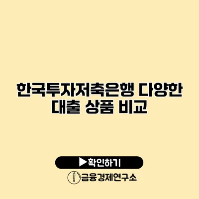 한국투자저축은행 다양한 대출 상품 비교