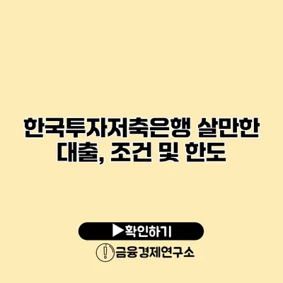 한국투자저축은행 살만한 대출, 조건 및 한도