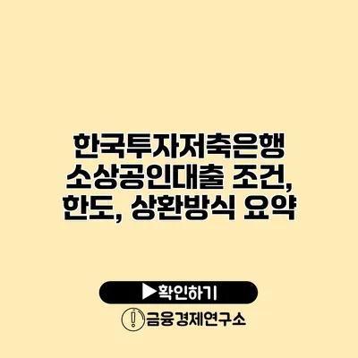 한국투자저축은행 소상공인대출 조건, 한도, 상환방식 요약