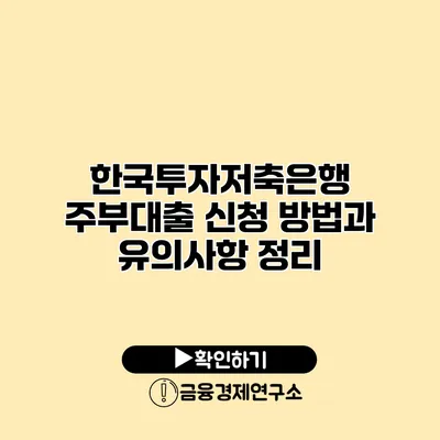 한국투자저축은행 주부대출 신청 방법과 유의사항 정리