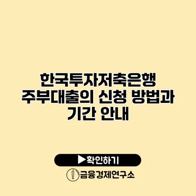 한국투자저축은행 주부대출의 신청 방법과 기간 안내