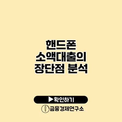 핸드폰 소액대출의 장단점 분석