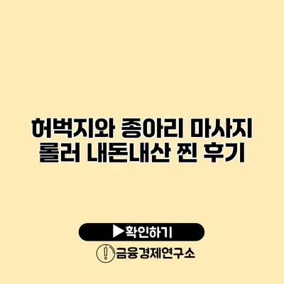 허벅지와 종아리 마사지 롤러 내돈내산 찐 후기