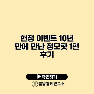 헌정 이벤트 10년 만에 만난 정모팟 1편 후기