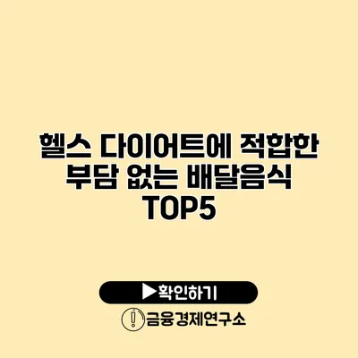 헬스 다이어트에 적합한 부담 없는 배달음식 TOP5