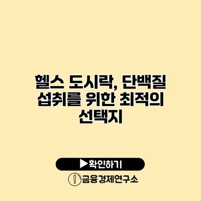 헬스 도시락, 단백질 섭취를 위한 최적의 선택지