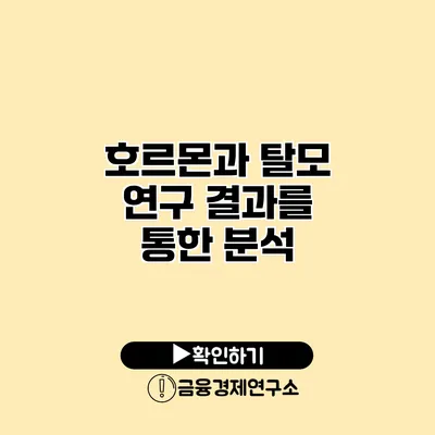 호르몬과 탈모 연구 결과를 통한 분석