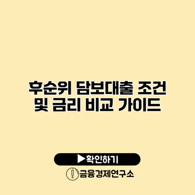 후순위 담보대출 조건 및 금리 비교 가이드