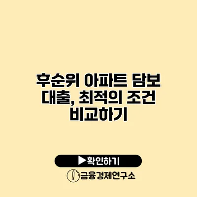 후순위 아파트 담보 대출, 최적의 조건 비교하기