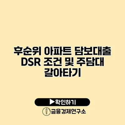 후순위 아파트 담보대출 DSR 조건 및 주담대 갈아타기