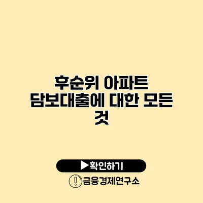 후순위 아파트 담보대출에 대한 모든 것