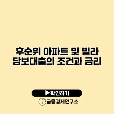 후순위 아파트 및 빌라 담보대출의 조건과 금리