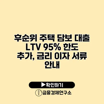 후순위 주택 담보 대출 LTV 95% 한도 추가, 금리 이자 서류 안내