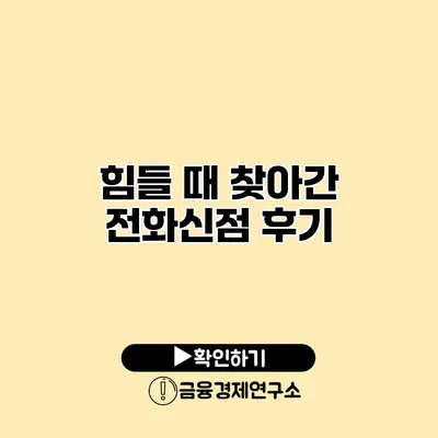 힘들 때 찾아간 전화신점 후기