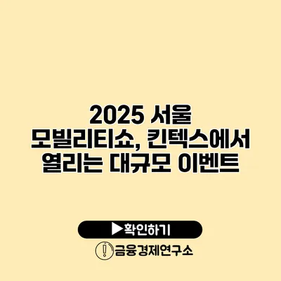 2025 서울 모빌리티쇼, 킨텍스에서 열리는 대규모 이벤트