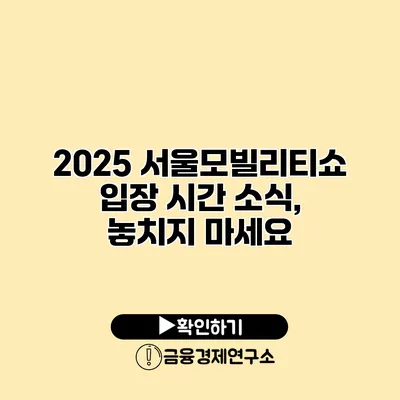 2025 서울모빌리티쇼 입장 시간 소식, 놓치지 마세요