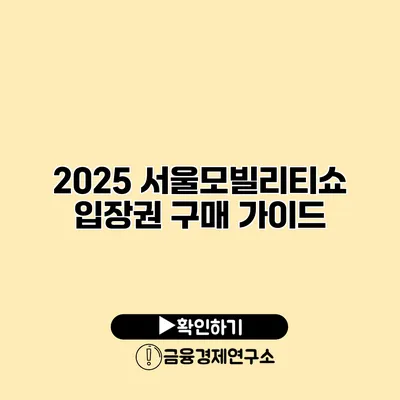 2025 서울모빌리티쇼 입장권 구매 가이드
