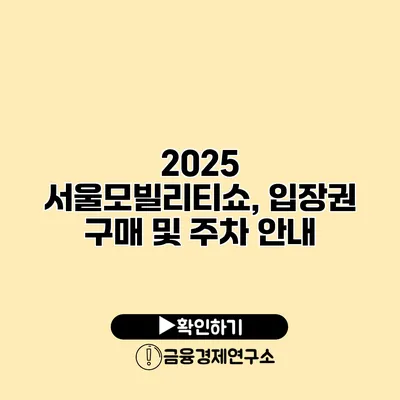 2025 서울모빌리티쇼, 입장권 구매 및 주차 안내