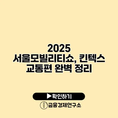 2025 서울모빌리티쇼, 킨텍스 교통편 완벽 정리