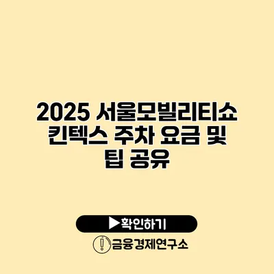 2025 서울모빌리티쇼 킨텍스 주차 요금 및 팁 공유