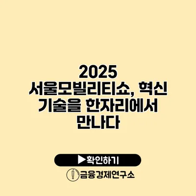 2025 서울모빌리티쇼, 혁신 기술을 한자리에서 만나다