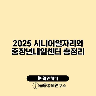 2025 시니어일자리와 중장년내일센터 총정리
