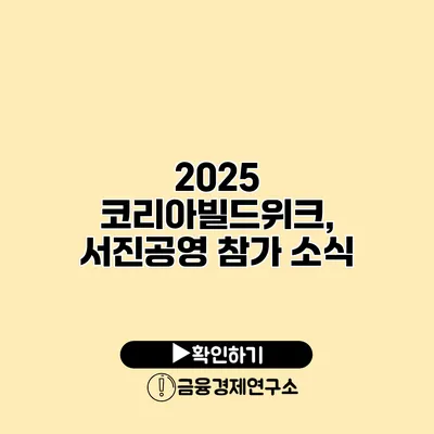2025 코리아빌드위크, 서진공영 참가 소식