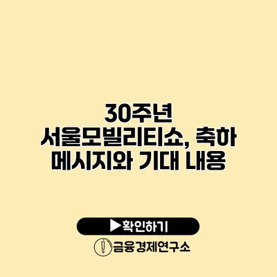 30주년 서울모빌리티쇼, 축하 메시지와 기대 내용