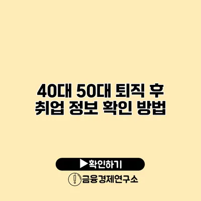 40대 50대 퇴직 후 취업 정보 확인 방법