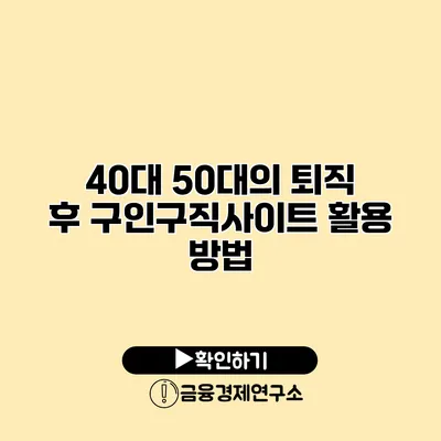 40대 50대의 퇴직 후 구인구직사이트 활용 방법
