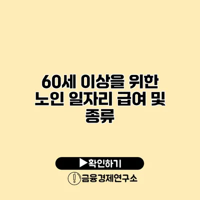 60세 이상을 위한 노인 일자리 급여 및 종류