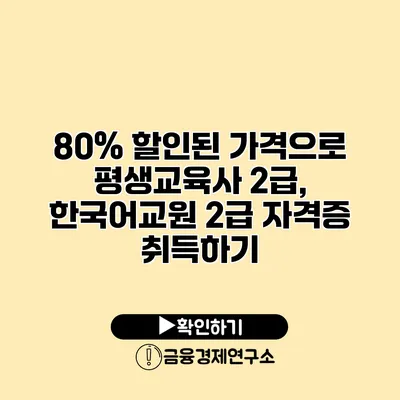 80% 할인된 가격으로 평생교육사 2급, 한국어교원 2급 자격증 취득하기