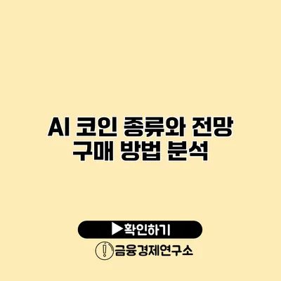 AI 코인 종류와 전망 구매 방법 분석
