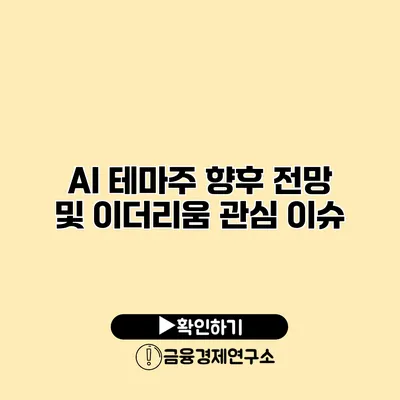 AI 테마주 향후 전망 및 이더리움 관심 이슈