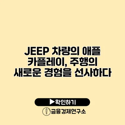 JEEP 차량의 애플 카플레이, 주행의 새로운 경험을 선사하다