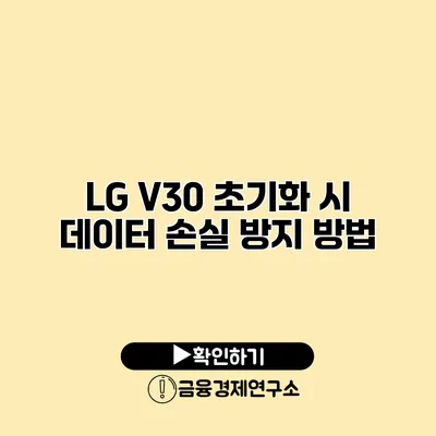 LG V30 초기화 시 데이터 손실 방지 방법