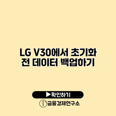 LG V30에서 초기화 전 데이터 백업하기