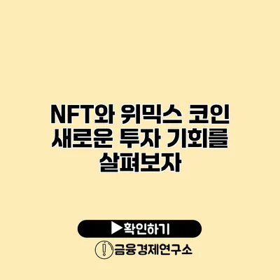 NFT와 위믹스 코인 새로운 투자 기회를 살펴보자