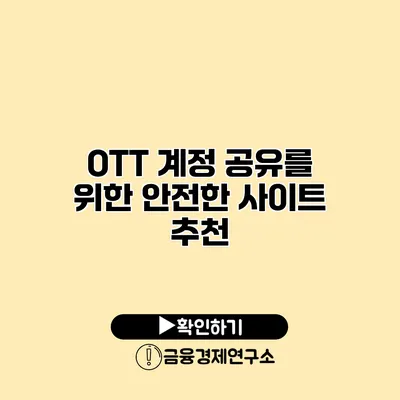OTT 계정 공유를 위한 안전한 사이트 추천