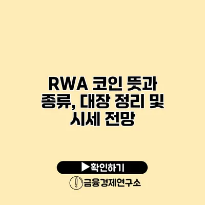 RWA 코인 뜻과 종류, 대장 정리 및 시세 전망