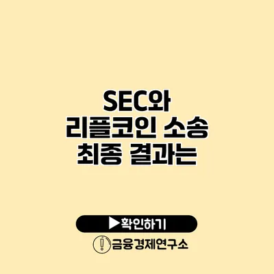 SEC와 리플코인 소송 최종 결과는?