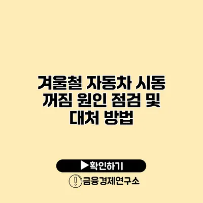 겨울철 자동차 시동 꺼짐 원인 점검 및 대처 방법