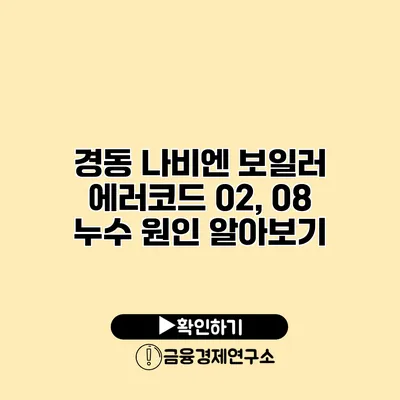 경동 나비엔 보일러 에러코드 02, 08 누수 원인 알아보기