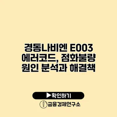 경동나비엔 E003 에러코드, 점화불량 원인 분석과 해결책