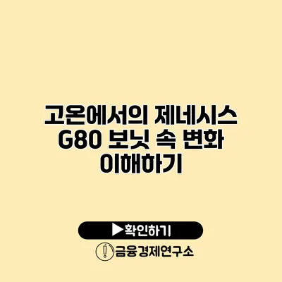 고온에서의 제네시스 G80 보닛 속 변화 이해하기
