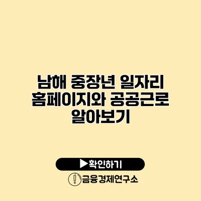 남해 중장년 일자리: 홈페이지와 공공근로 알아보기