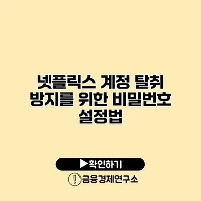 넷플릭스 계정 탈취 방지를 위한 비밀번호 설정법