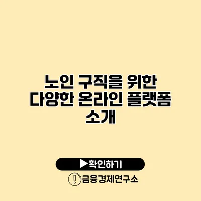 노인 구직을 위한 다양한 온라인 플랫폼 소개