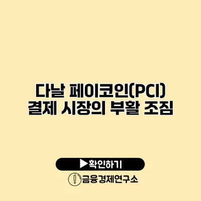 다날 페이코인(PCI) 결제 시장의 부활 조짐