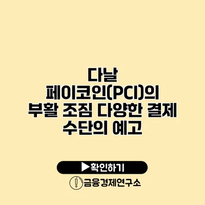다날 페이코인(PCI)의 부활 조짐 다양한 결제 수단의 예고